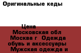 Оригинальные кеды SPERRY › Цена ­ 1 400 - Московская обл., Москва г. Одежда, обувь и аксессуары » Мужская одежда и обувь   